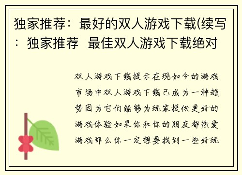 独家推荐：最好的双人游戏下载(续写：独家推荐  最佳双人游戏下载绝对不能错过！)