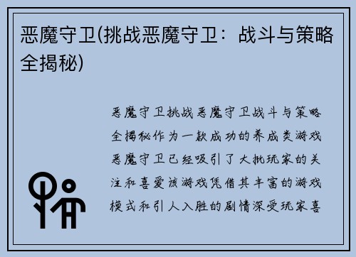 恶魔守卫(挑战恶魔守卫：战斗与策略全揭秘)