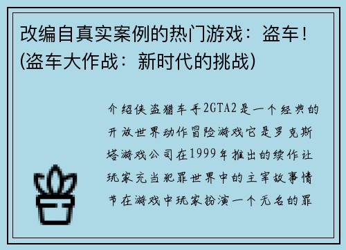 改编自真实案例的热门游戏：盗车！(盗车大作战：新时代的挑战)