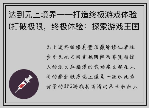 达到无上境界——打造终极游戏体验(打破极限，终极体验：探索游戏王国的最高境界)