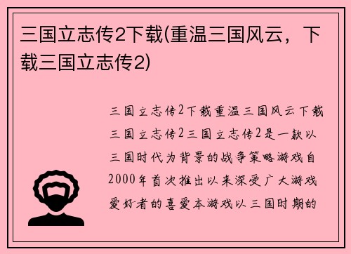 三国立志传2下载(重温三国风云，下载三国立志传2)