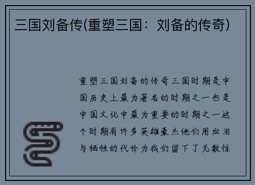 三国刘备传(重塑三国：刘备的传奇)