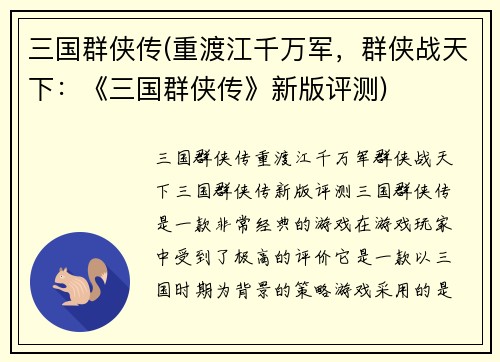 三国群侠传(重渡江千万军，群侠战天下：《三国群侠传》新版评测)