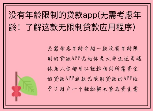 没有年龄限制的贷款app(无需考虑年龄！了解这款无限制贷款应用程序)