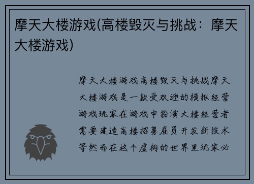 摩天大楼游戏(高楼毁灭与挑战：摩天大楼游戏)