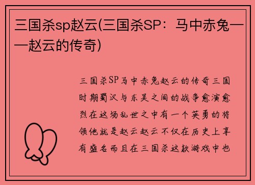 三国杀sp赵云(三国杀SP：马中赤兔——赵云的传奇)