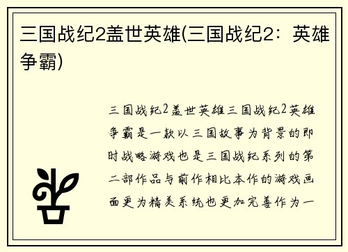 三国战纪2盖世英雄(三国战纪2：英雄争霸)