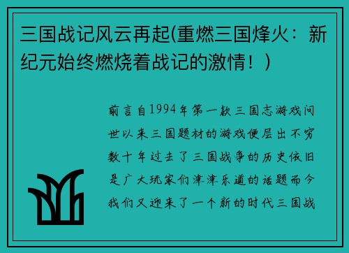 三国战记风云再起(重燃三国烽火：新纪元始终燃烧着战记的激情！)