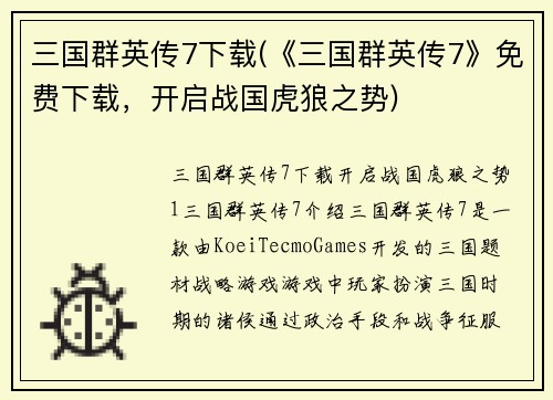 三国群英传7下载(《三国群英传7》免费下载，开启战国虎狼之势)