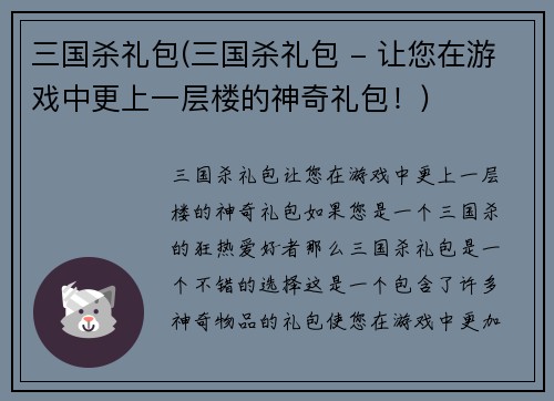 三国杀礼包(三国杀礼包 - 让您在游戏中更上一层楼的神奇礼包！)
