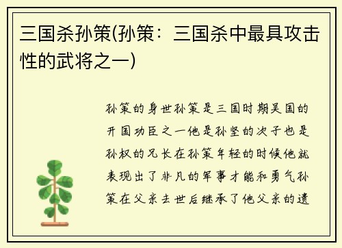 三国杀孙策(孙策：三国杀中最具攻击性的武将之一)