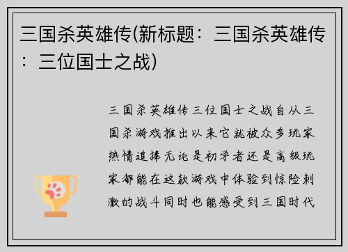 三国杀英雄传(新标题：三国杀英雄传：三位国士之战)