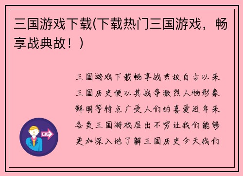 三国游戏下载(下载热门三国游戏，畅享战典故！)