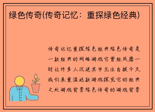 绿色传奇(传奇记忆：重探绿色经典)