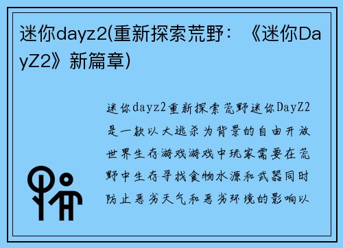 迷你dayz2(重新探索荒野：《迷你DayZ2》新篇章)