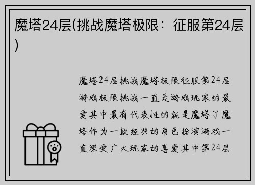 魔塔24层(挑战魔塔极限：征服第24层)