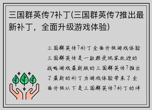 三国群英传7补丁(三国群英传7推出最新补丁，全面升级游戏体验)