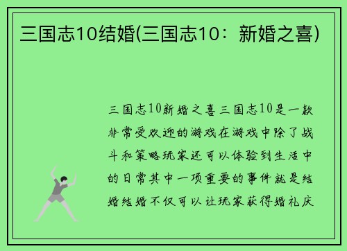 三国志10结婚(三国志10：新婚之喜)