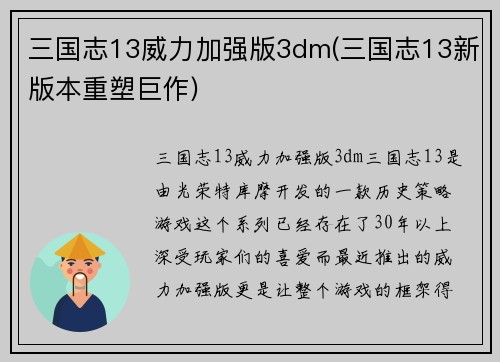 三国志13威力加强版3dm(三国志13新版本重塑巨作)