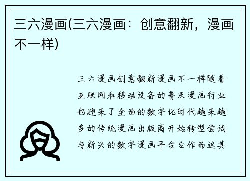 三六漫画(三六漫画：创意翻新，漫画不一样)