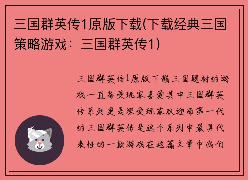 三国群英传1原版下载(下载经典三国策略游戏：三国群英传1)