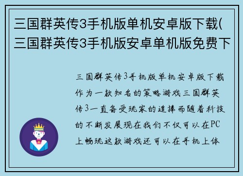 三国群英传3手机版单机安卓版下载(三国群英传3手机版安卓单机版免费下载！)
