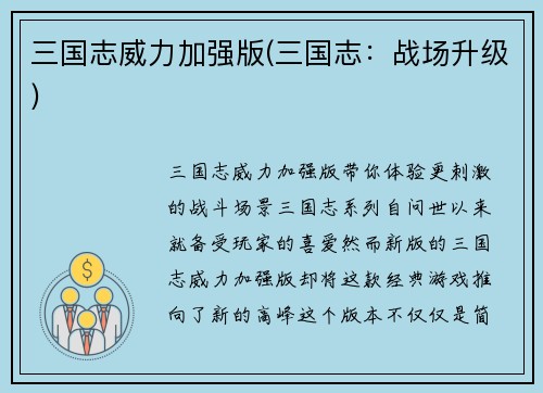 三国志威力加强版(三国志：战场升级)