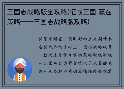 三国志战略版全攻略(征战三国 赢在策略——三国志战略版攻略)