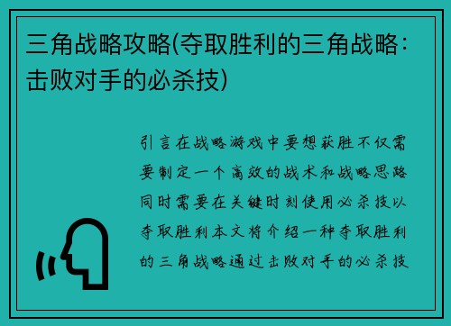 三角战略攻略(夺取胜利的三角战略：击败对手的必杀技)