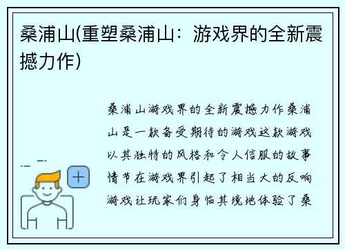 桑浦山(重塑桑浦山：游戏界的全新震撼力作)