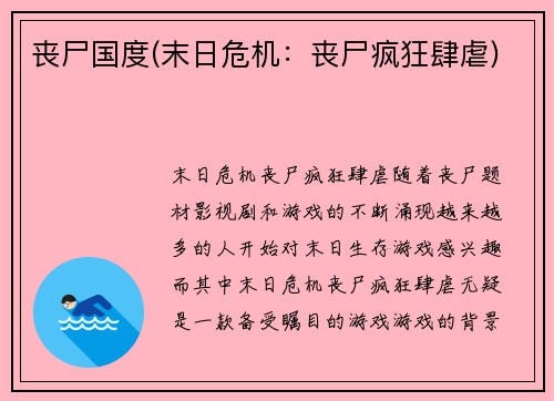 丧尸国度(末日危机：丧尸疯狂肆虐)
