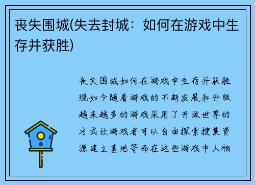 丧失围城(失去封城：如何在游戏中生存并获胜)