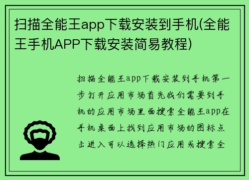 扫描全能王app下载安装到手机(全能王手机APP下载安装简易教程)