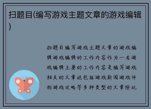 扫题目(编写游戏主题文章的游戏编辑)