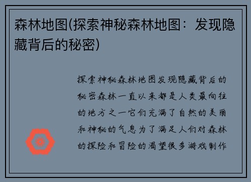 森林地图(探索神秘森林地图：发现隐藏背后的秘密)