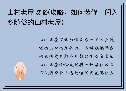 山村老屋攻略(攻略：如何装修一间入乡随俗的山村老屋)