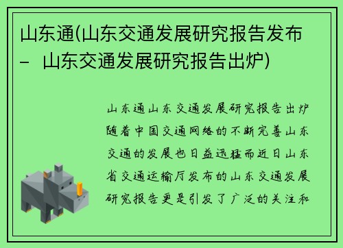 山东通(山东交通发展研究报告发布 -  山东交通发展研究报告出炉)