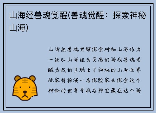 山海经兽魂觉醒(兽魂觉醒：探索神秘山海)