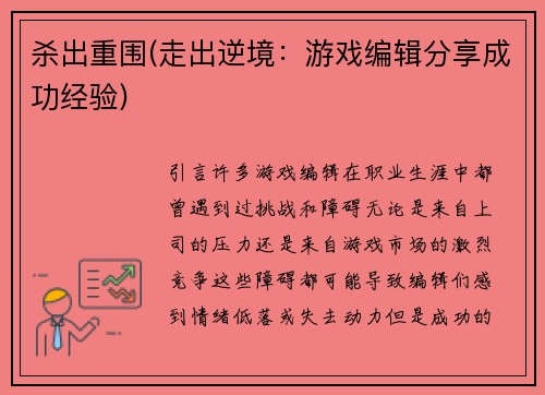 杀出重围(走出逆境：游戏编辑分享成功经验)