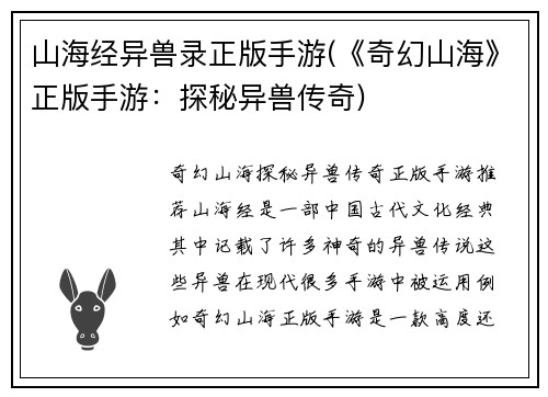 山海经异兽录正版手游(《奇幻山海》正版手游：探秘异兽传奇)