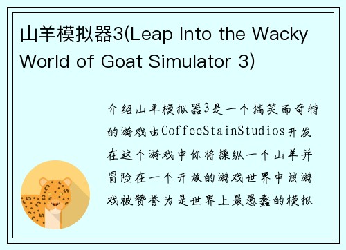山羊模拟器3(Leap Into the Wacky World of Goat Simulator 3)