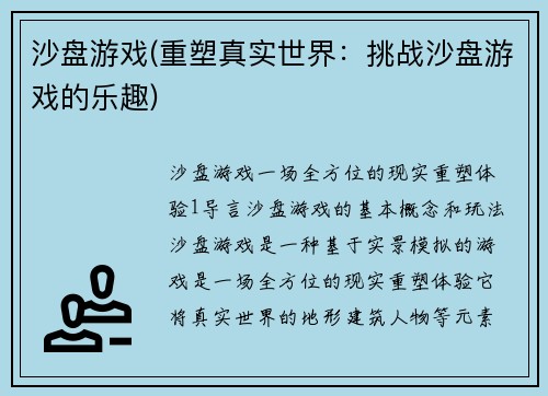 沙盘游戏(重塑真实世界：挑战沙盘游戏的乐趣)