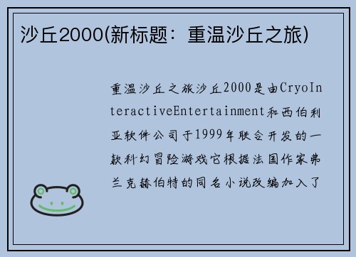 沙丘2000(新标题：重温沙丘之旅)