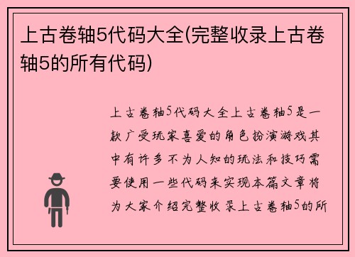 上古卷轴5代码大全(完整收录上古卷轴5的所有代码)