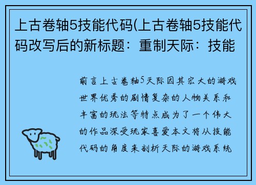上古卷轴5技能代码(上古卷轴5技能代码改写后的新标题：重制天际：技能代码解析)