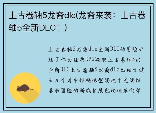 上古卷轴5龙裔dlc(龙裔来袭：上古卷轴5全新DLC！)