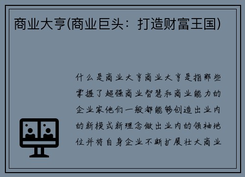 商业大亨(商业巨头：打造财富王国)