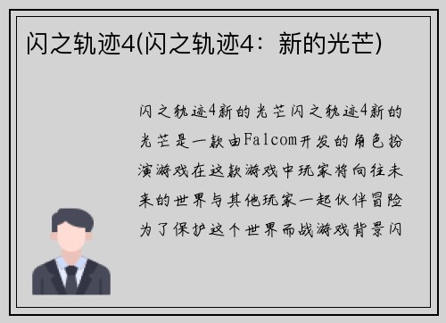 闪之轨迹4(闪之轨迹4：新的光芒)