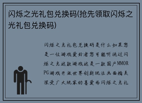 闪烁之光礼包兑换码(抢先领取闪烁之光礼包兑换码)