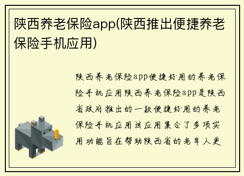 陕西养老保险app(陕西推出便捷养老保险手机应用)